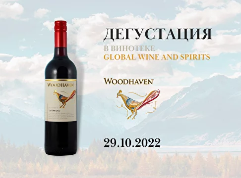 Дегустация: «Woodhaven Zinfandel»